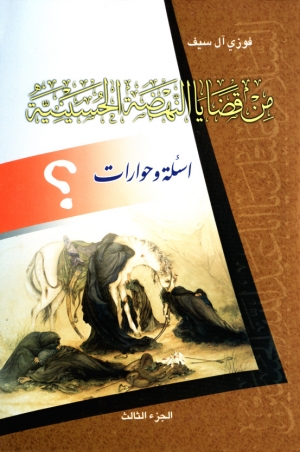 من قضايا النهضة الحسينية (ج3)