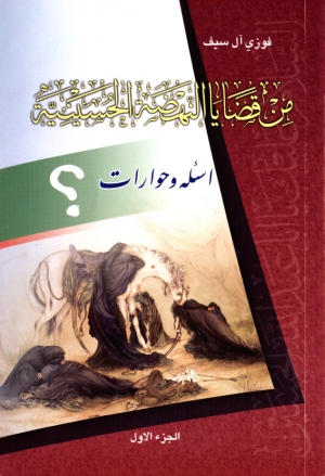 من قضايا النهضة الحسينية (ج1)