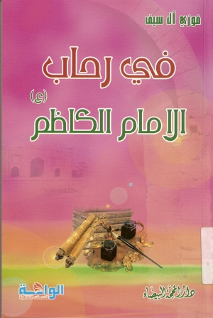 في رحاب الامام الكاظم (ع)