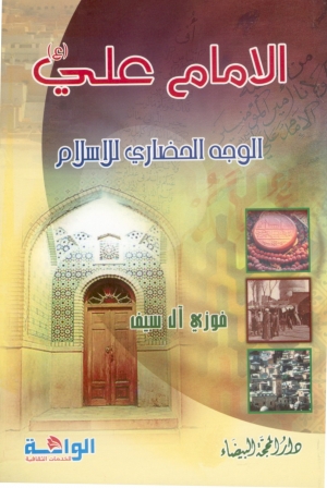 الامام علي (ع) الوجه الحضاري للاسلام