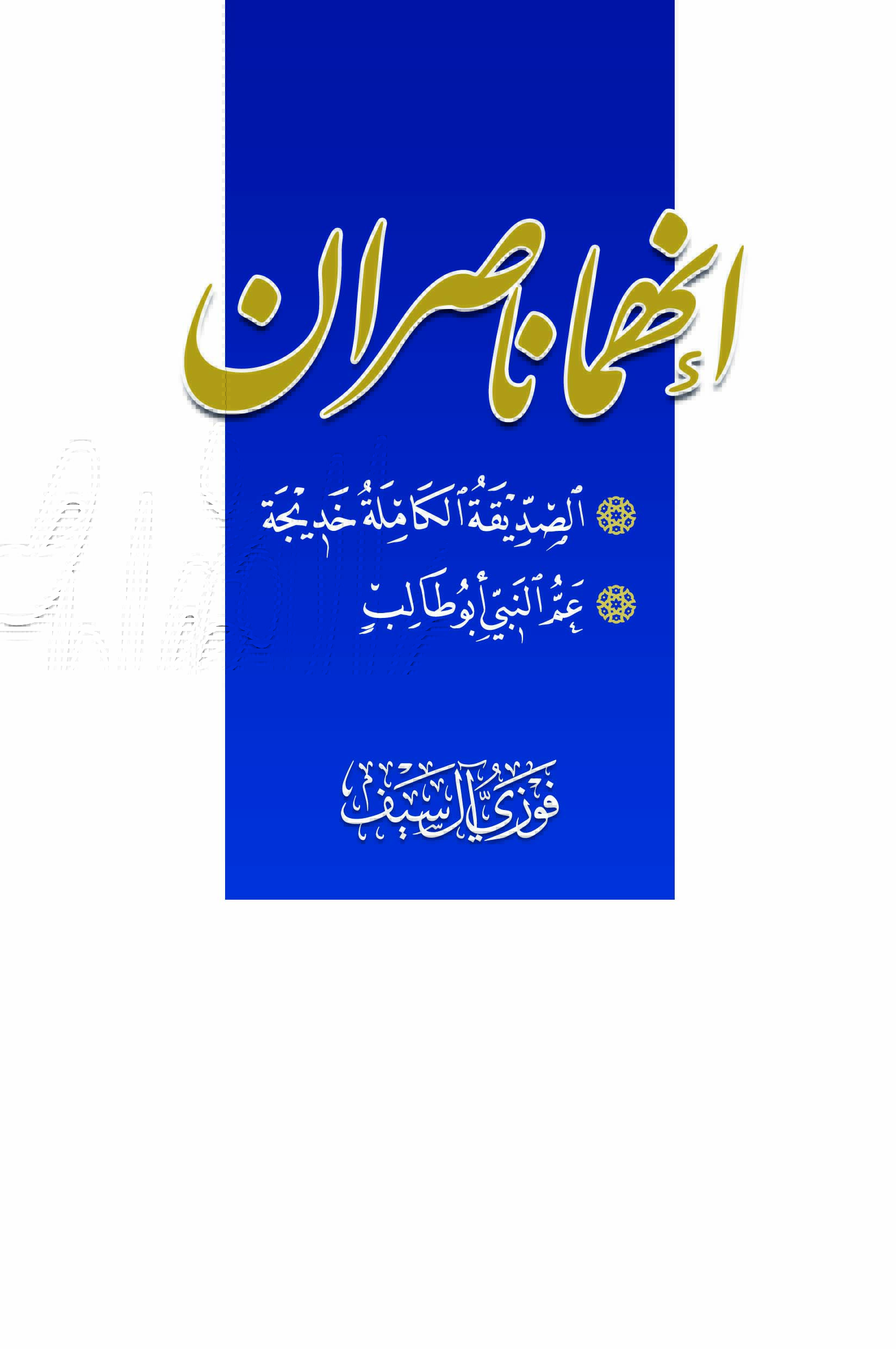 إنهما ناصران