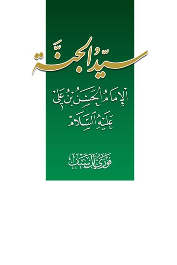 سيد الجنة 