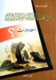 من قضايا النهضة الحسينية (ج3)