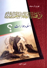 من قضايا النهضة الحسينية (ج1)