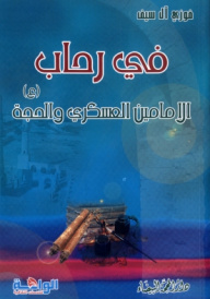 في رحاب الإمامين العسكري والحجة(ع)