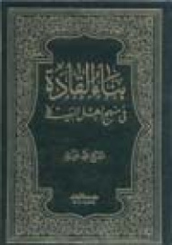 بناء القادة في منهج أهل البيت (ع)