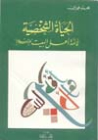 الحياة الشخصية عند أهل البيت (ع)
