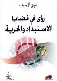 رؤى في قضايا الاستبداد والحرية