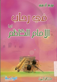 في رحاب الامام الكاظم (ع)