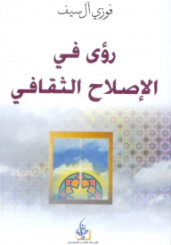 رؤى في الاصلاح الثقافي