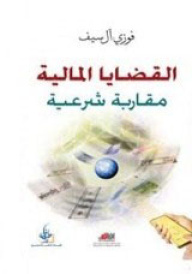 القضايا المالية : مقاربةٌ شرعية