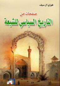 صفحات من التاريخ السياسي للشيعة