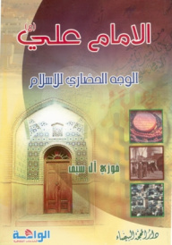 الامام علي (ع) الوجه الحضاري للاسلام
