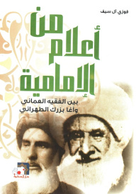 من أعلام الإمامية