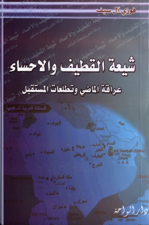 شيعة القطيف والأحساء(عراقة الماضي وتطلعات المستقبل)