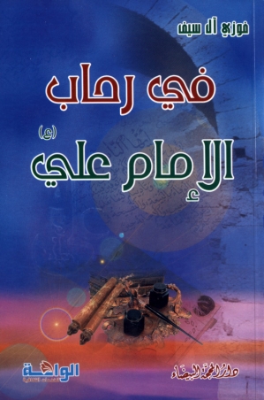 في رحاب الإمام علي (ع)
