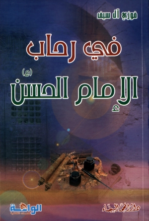 في رحاب الإمام الحسن (ع)