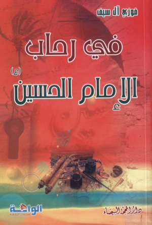 في رحاب الإمام الحسين (ع)