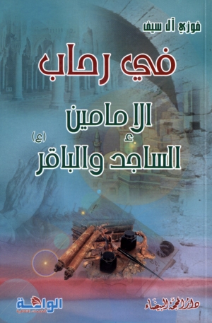 في رحاب الإمامين السجاد والباقر(ع)