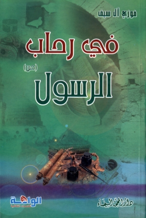 في رحاب الرسول (ص)