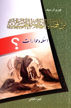 من قضايا النهضة الحسينية (ج2)