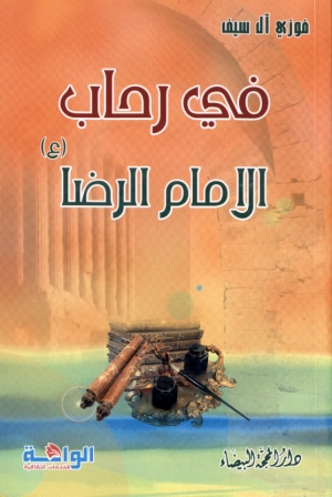 في رحاب الإمام الرضا (ع)