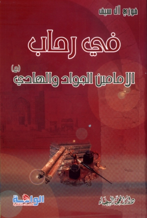 في رحاب الإمامين الجواد والهادي (ع)