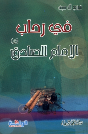 في رحاب الإمام الصادق (ع)