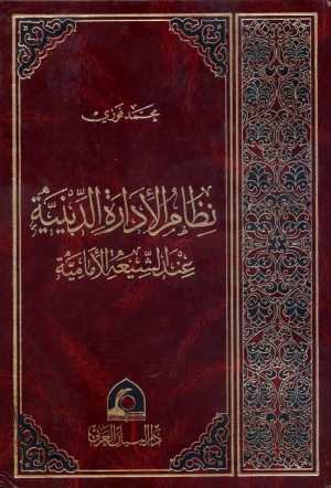 نظام الإدارة الدينية عند الشيعة الإمامية