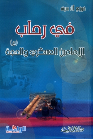 في رحاب الإمامين العسكري والحجة(ع)