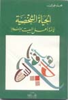 الحياة الشخصية عند أهل البيت (ع)