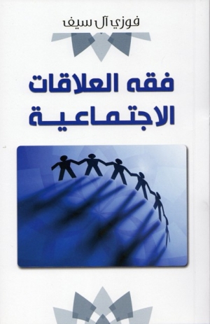 فقه العلاقات الإجتماعية 
