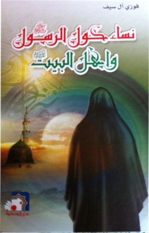 نساء حول أهل البيت (ع) ج1
