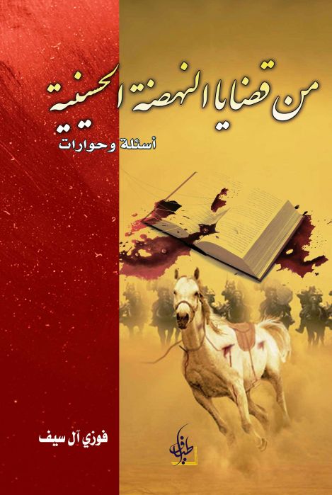 من قضايا النهضة الحسينية ( 3 أجزاء ) 