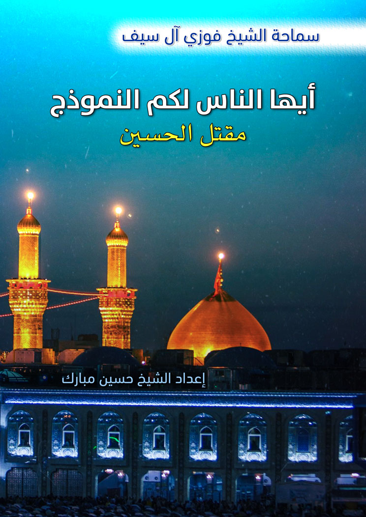 أيها الناس لكم النموذج مقتل الحسين