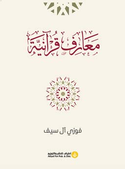 معارف قرآنية