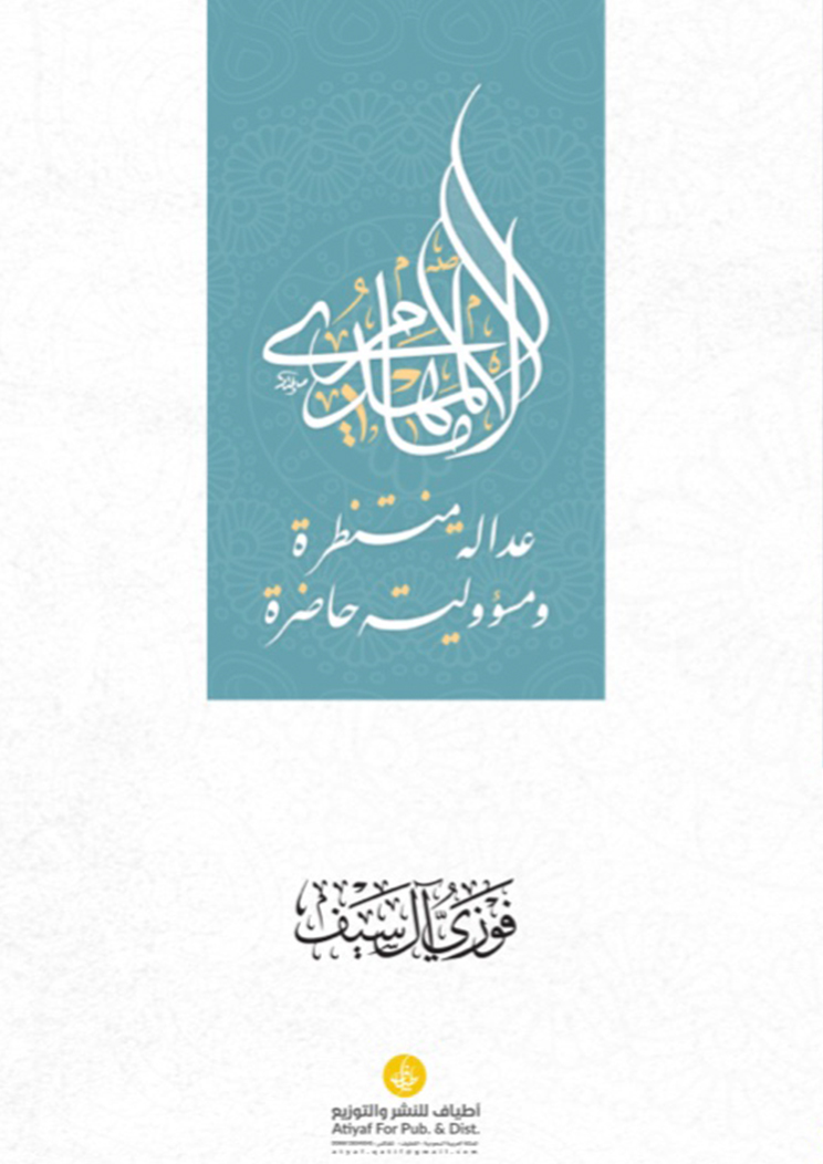 الامام المهدي عدالة منتظرة ومسؤولية حاضرة