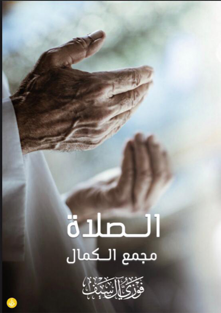 الصلاة مجمع الكمال 
