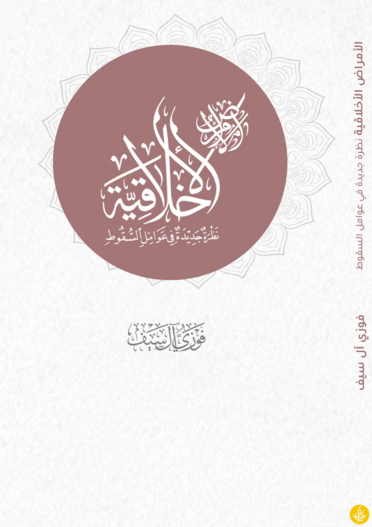 الأمراض الأخلاقية