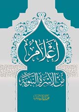 أعلام من الأسرة النبوية 