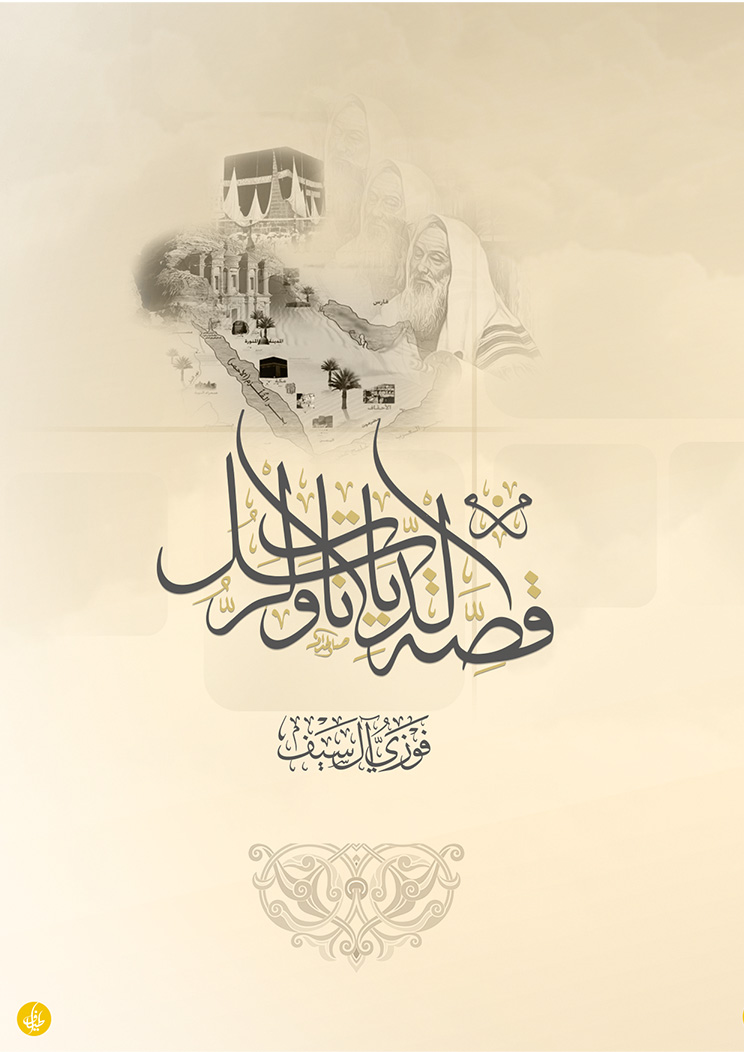 من قصص الديانات والرسل