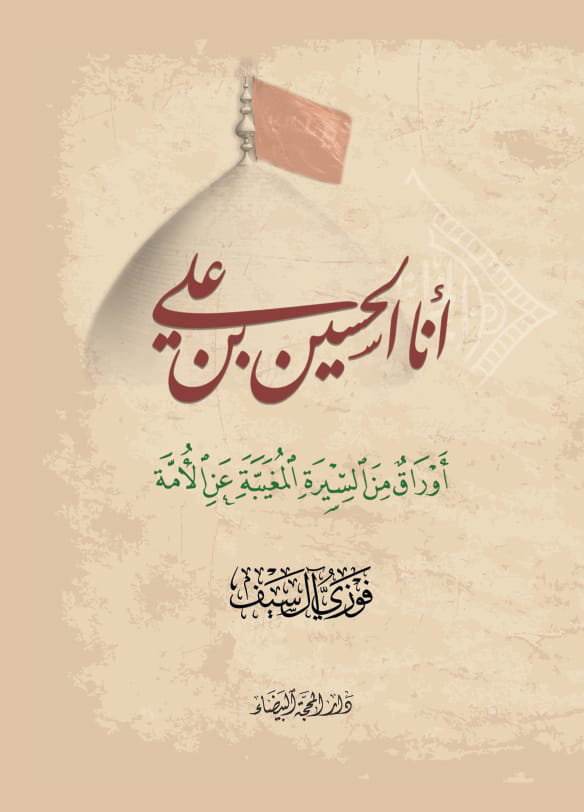أنا الحسين بن علي