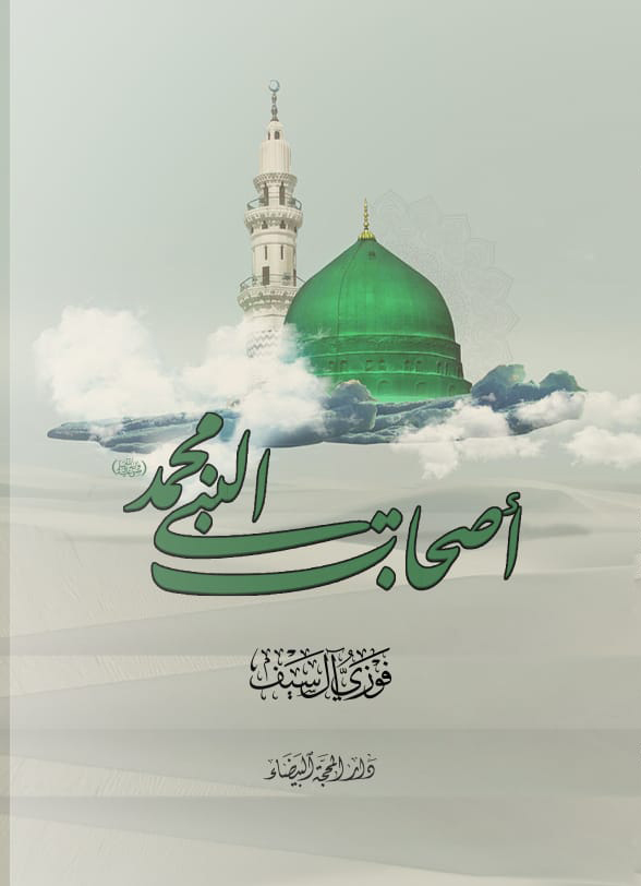 أصحاب النبي محمد 