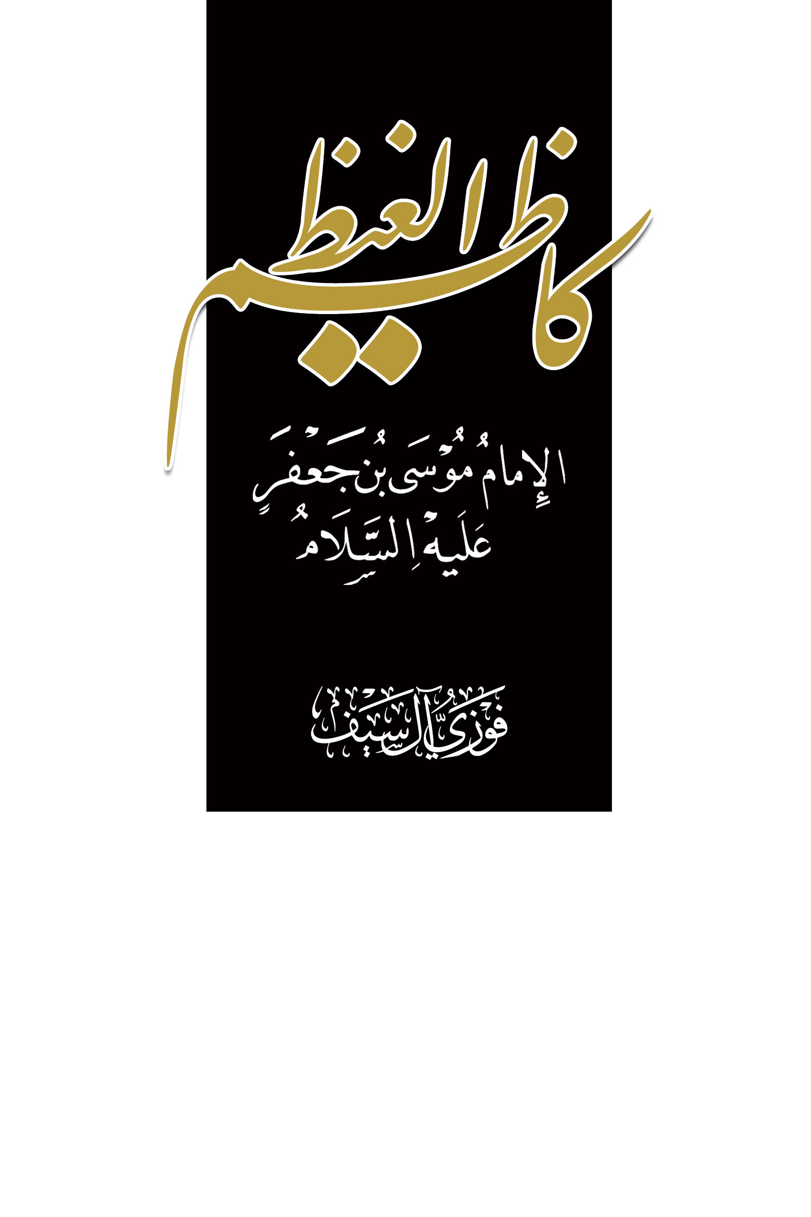 كاظم الغيظ