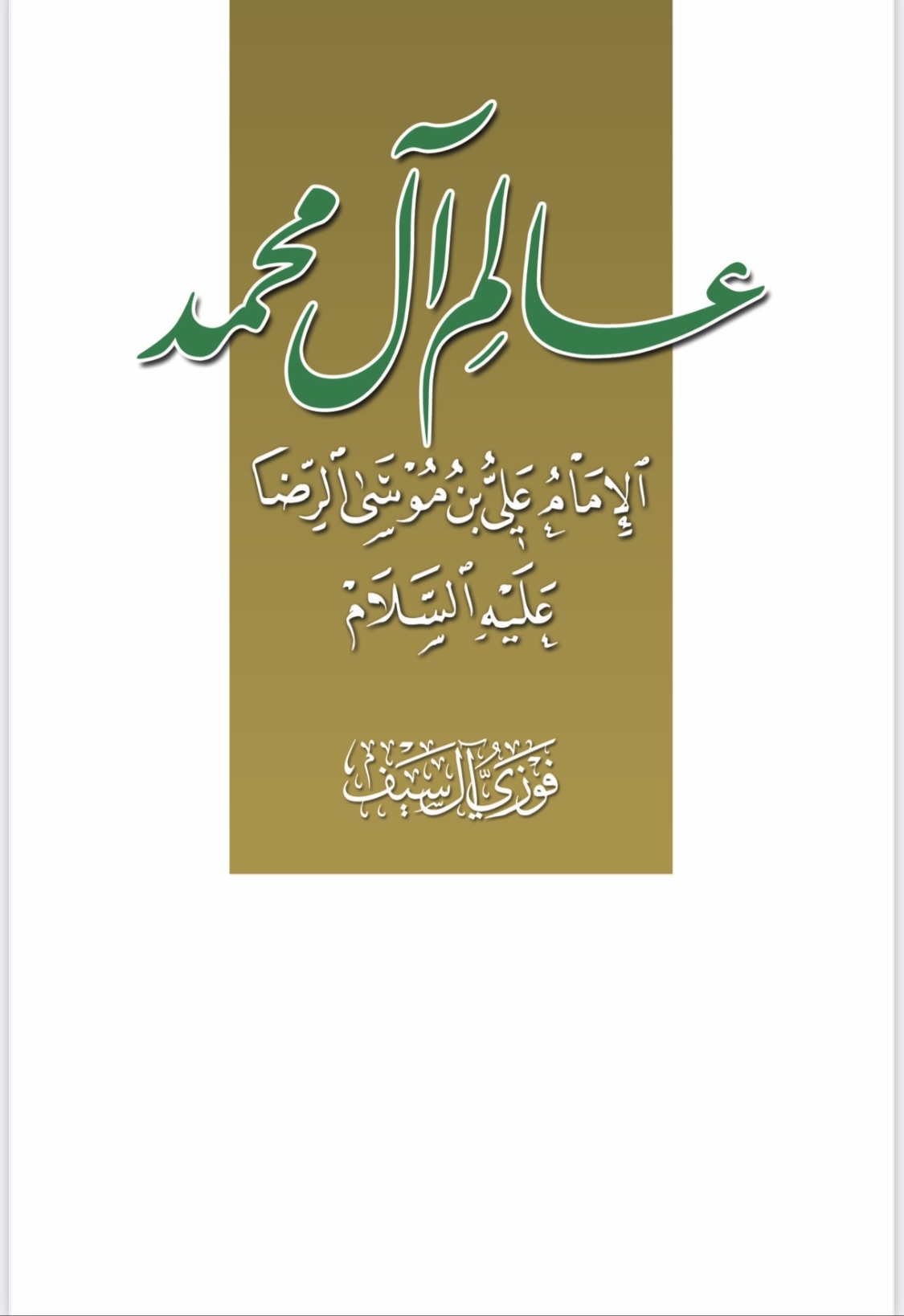 عالم آل محمد الامام علي بن موسى الرضا