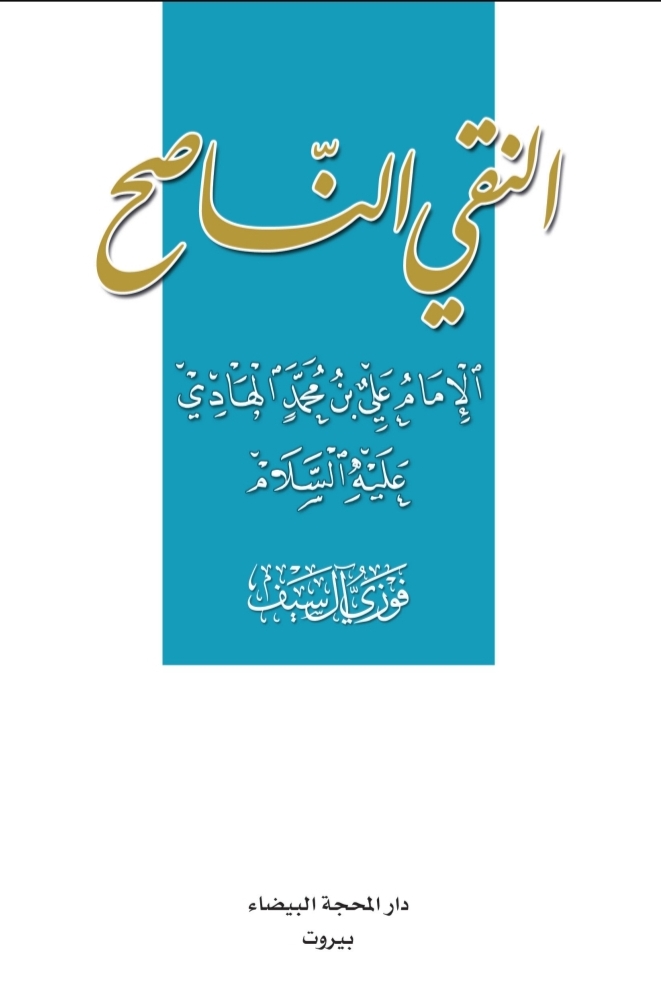 النقي الناصح