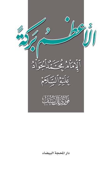 الأعظم بركة الإمام محمد الجواد عليه السلام