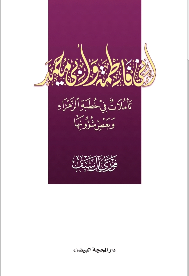 إني فاطمة وأبي محمد