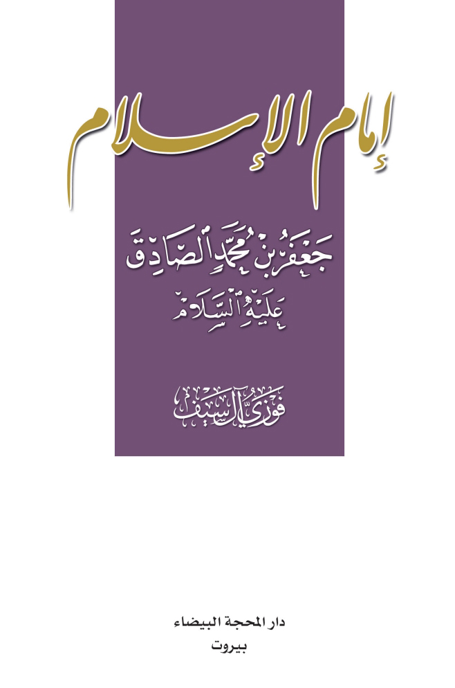 إمام الإسلام جعفر بن محمد الصادق عليه السلام