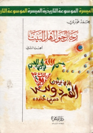 رجال حول أهل البيت (ع) - (ج1)